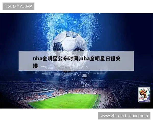 NBA赛事安排表:时间、对阵与转播平台一览