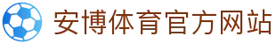 安博体育 (ANBO SPORT)官方网站-最专业体育游戏娱乐平台