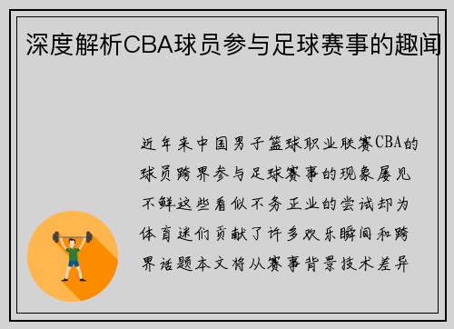 深度解析CBA球员参与足球赛事的趣闻