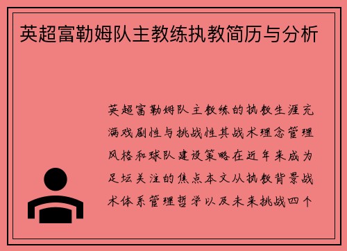 英超富勒姆队主教练执教简历与分析