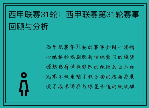 西甲联赛31轮：西甲联赛第31轮赛事回顾与分析
