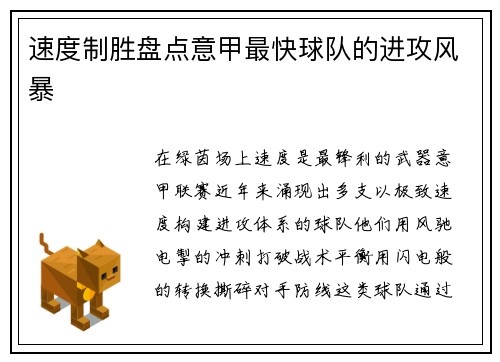 速度制胜盘点意甲最快球队的进攻风暴