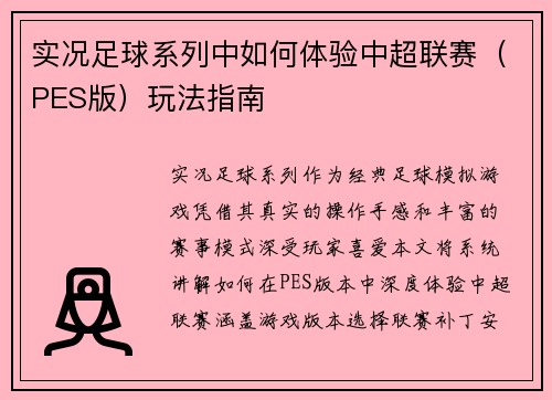 实况足球系列中如何体验中超联赛（PES版）玩法指南