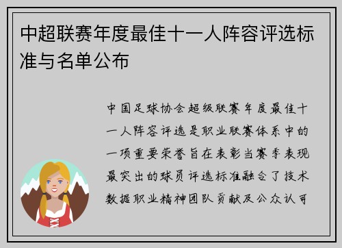 中超联赛年度最佳十一人阵容评选标准与名单公布