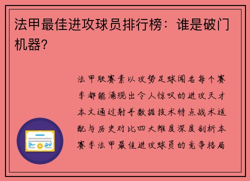 法甲最佳进攻球员排行榜：谁是破门机器？