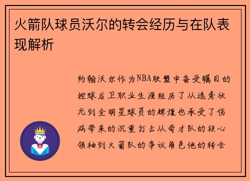 火箭队球员沃尔的转会经历与在队表现解析