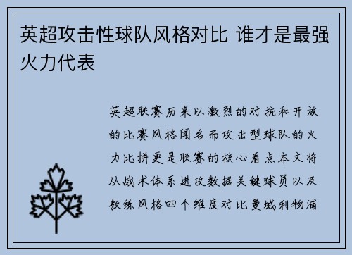 英超攻击性球队风格对比 谁才是最强火力代表