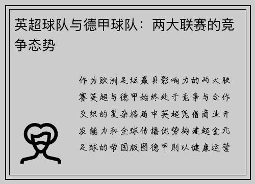 英超球队与德甲球队：两大联赛的竞争态势