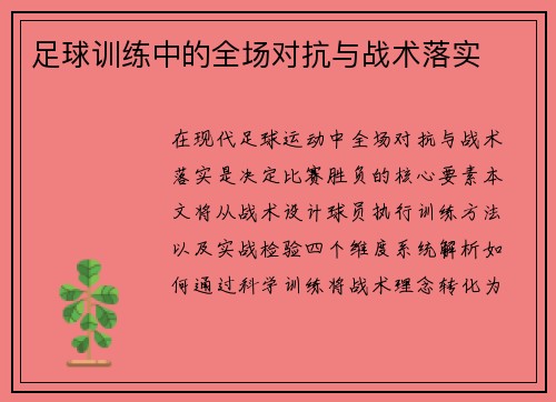 足球训练中的全场对抗与战术落实