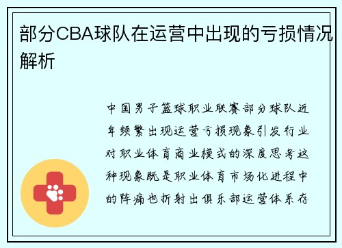 部分CBA球队在运营中出现的亏损情况解析