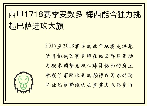 西甲1718赛季变数多 梅西能否独力挑起巴萨进攻大旗