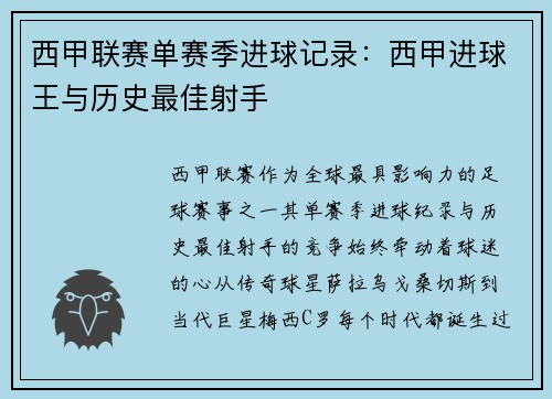 西甲联赛单赛季进球记录：西甲进球王与历史最佳射手