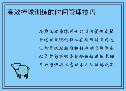 高效棒球训练的时间管理技巧