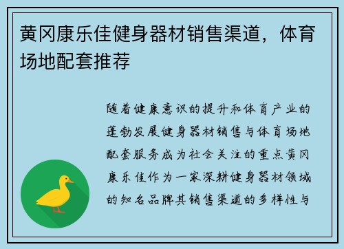 黄冈康乐佳健身器材销售渠道，体育场地配套推荐