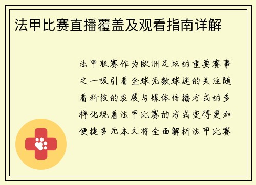 法甲比赛直播覆盖及观看指南详解