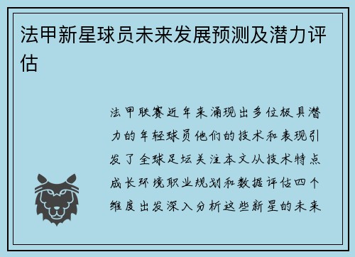 法甲新星球员未来发展预测及潜力评估