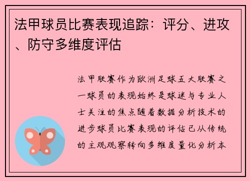 法甲球员比赛表现追踪：评分、进攻、防守多维度评估