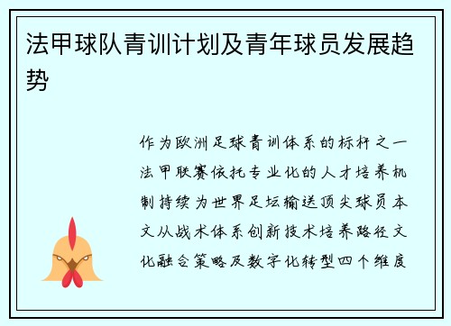 法甲球队青训计划及青年球员发展趋势