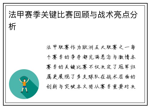 法甲赛季关键比赛回顾与战术亮点分析