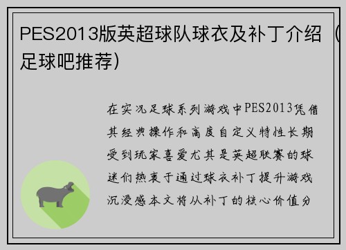 PES2013版英超球队球衣及补丁介绍（足球吧推荐）