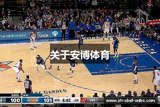 关于安博体育