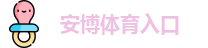 安博体育